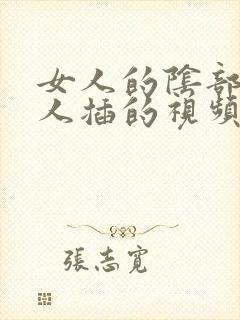 女人的阴部被男人插的视频封面