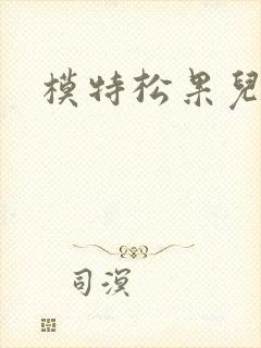 模特松果儿裸体
