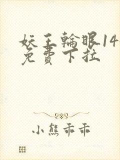 妖王轮眼144免费下拉