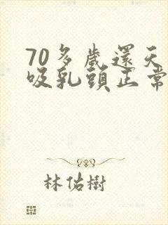 70多岁还天天吸乳头正常吗封面