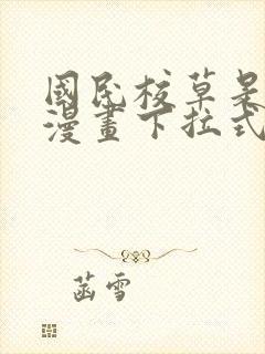 国民校草是女生漫画下拉式免费