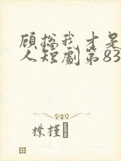 顾总我才是您夫人短剧第83集封面