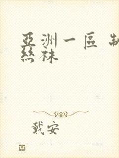 亚洲一区 制服丝袜封面