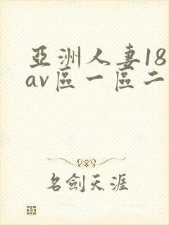 亚洲人妻18禁av区一区二封面