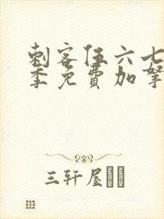 刺客伍六七第五季免费加拿大封面