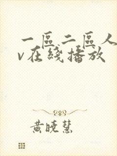 一区二区人妻av在线播放