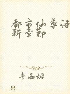 都市仙尊洛尘最新章节