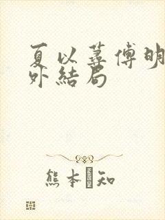 夏以荨傅明予番外结局