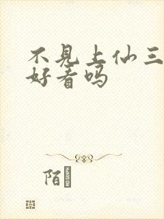 不见上仙三百年好看吗