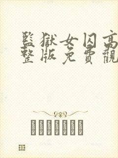 监狱女囚高清完整版免费观看