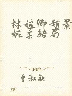 林婉卿赵景玄林婉柔结局