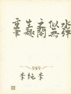 重生之似水流年笔趣阁无弹窗封面