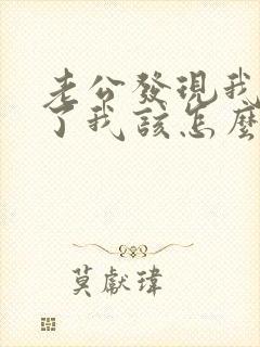 老公发现我出轨了我该怎么办