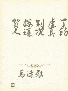 贺总别虐了,夫人这次真的死了封面