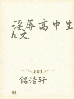 淫辱高中生高黄h文