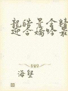 龙皓晨含精肉臀迎合娇吟最新章节