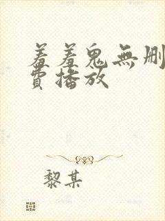 羞羞鬼无删减免费播放