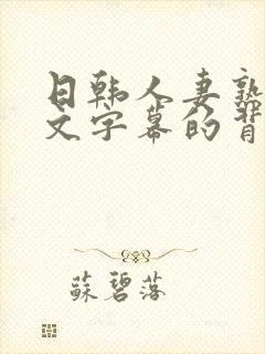 日韩人妻熟女中文字幕的背