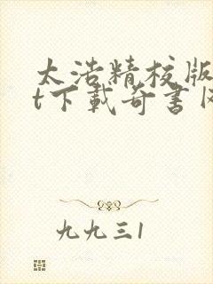 太浩精校版txt下载奇书网