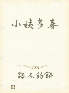 小姨多春封面