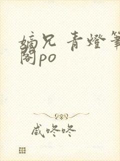 嫡兄 青灯笔趣阁po封面