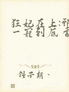 狂妃在上:邪王一宠到底 香逐月