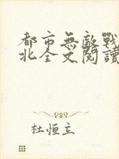 都市无敌战神林北全文阅读