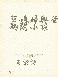 儿媳妇与爸爸笔趣阁小说