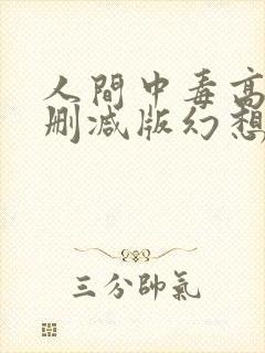 人间中毒高清未删减版幻想影院封面