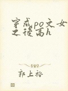 穿成po文女主之后高h