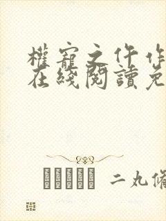 权宠之仵作医妃在线阅读免费完整版封面