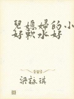 儿媳妇的小兔子好软水好