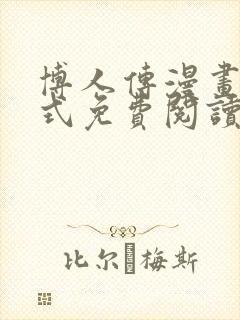 博人传漫画下拉式免费阅读最新章节