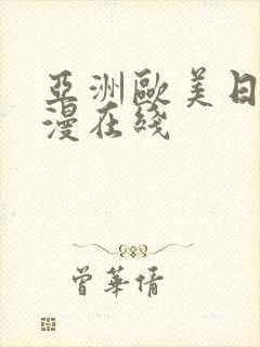 亚洲欧美日韩动漫在线