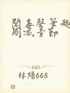 闻春声笔趣阁无删减章节