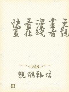 快看漫画免费漫画在线看观看