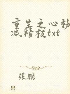 重生之心动无删减精校txt封面