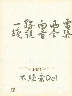 一路向西电影在线观看全集高清版