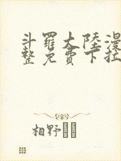 斗罗大陆漫画完整免费下拉式6漫画网