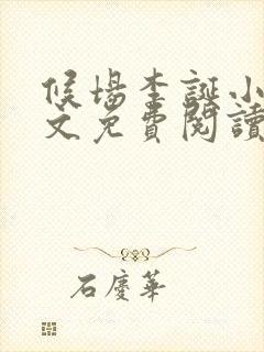 候场李诞小说全文免费阅读封面