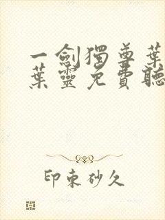 一剑独尊叶玄,叶灵免费听书封面