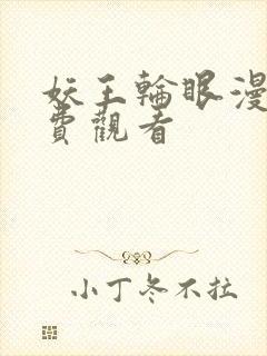 妖王轮眼漫画免费观看