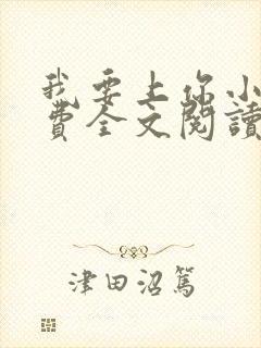 我要上你小说免费全文阅读笔趣阁