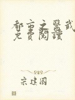 都市之医武阎王免费阅读