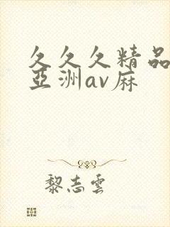 久久久精品国产亚洲av麻