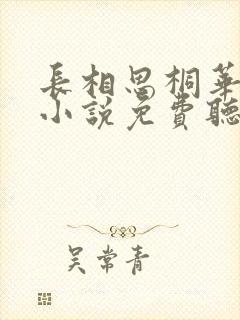 长相思桐华有声小说免费听