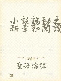 小说诡秘之主最新章节阅读封面