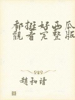 都挺好西瓜免费观看完整版