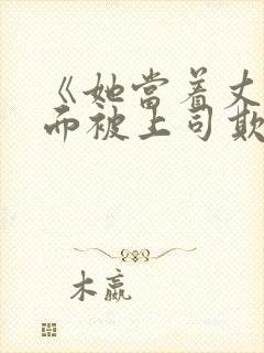 《她当着丈夫的面被上司欺负》