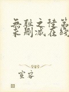 无耻之徒第一季未删减在线播放封面